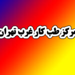 مرکز طب کار غرب تهران